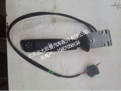 H437300000030A0737,组合开关右操作手柄总成,北京远大欧曼汽车配件有限公司