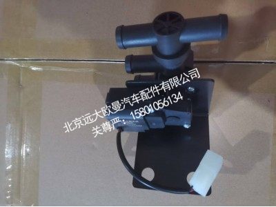 H4811080004A0A2036,暖风水阀,北京远大欧曼汽车配件有限公司