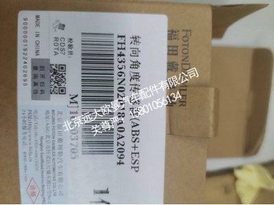 H4356N02018A0A2094,转向角度传感器(ABS+ESP),北京远大欧曼汽车配件有限公司