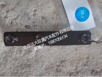 FH4831010042A0A0453,螺母板,北京远大欧曼汽车配件有限公司