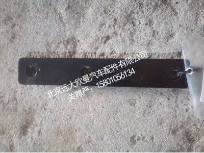 FH4831010042A0A0453,螺母板,北京远大欧曼汽车配件有限公司