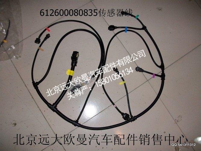 612600080835,传感器线,北京远大欧曼汽车配件有限公司