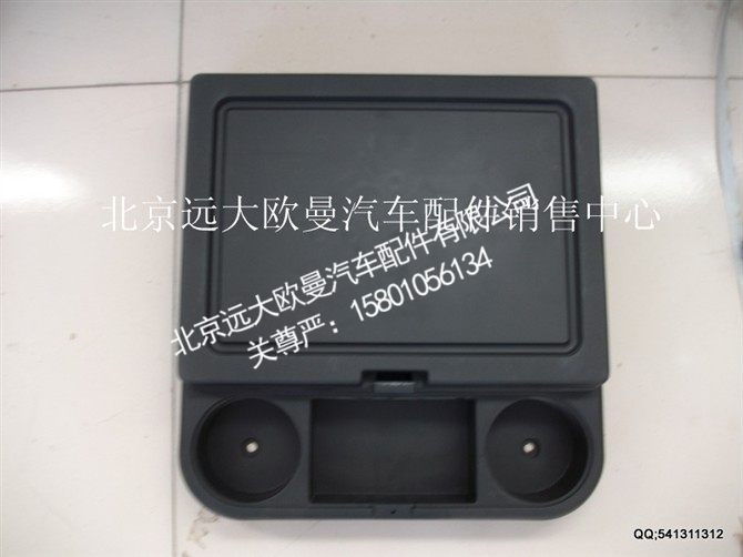 ,中间杂物箱,北京远大欧曼汽车配件有限公司
