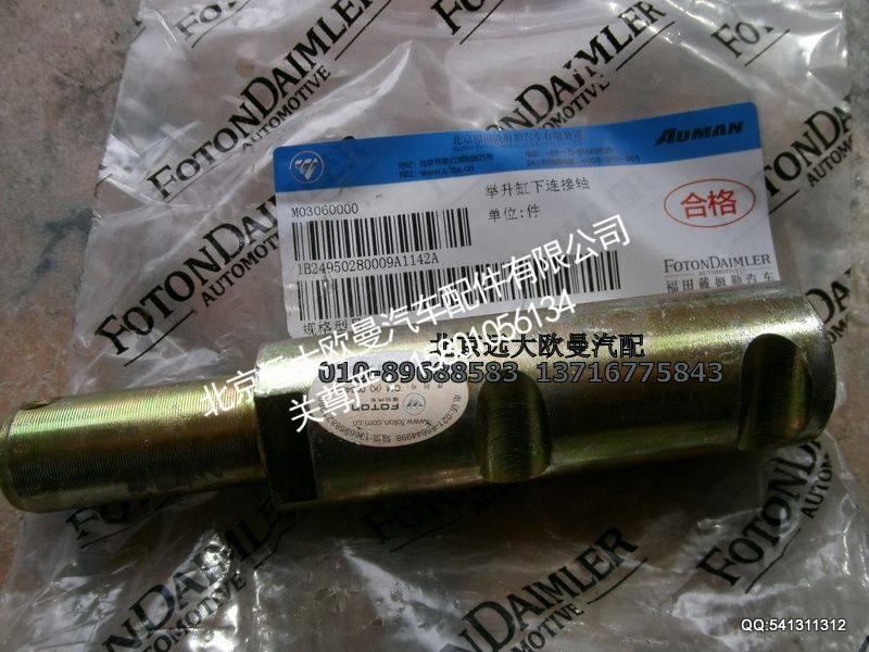 1B24950280009A1142A,举升缸下连接轴,北京远大欧曼汽车配件有限公司