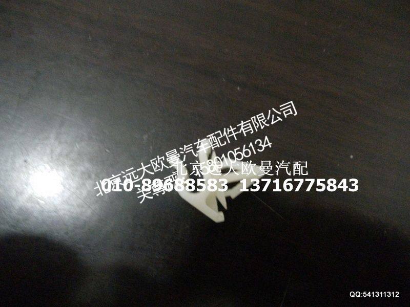 1B24953100044,卡扣-拉丝夹子,北京远大欧曼汽车配件有限公司