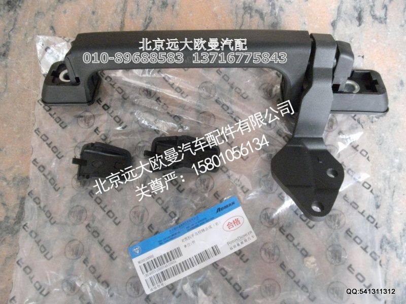 1B24953100053,前围扶手及铰链总成(左),北京远大欧曼汽车配件有限公司