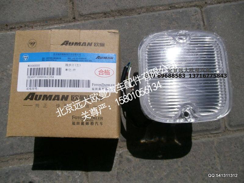 24937100003,踏步灯(左),北京远大欧曼汽车配件有限公司