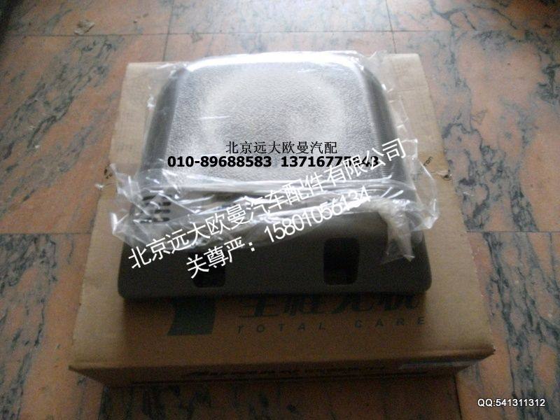 24937110011,室内灯,北京远大欧曼汽车配件有限公司