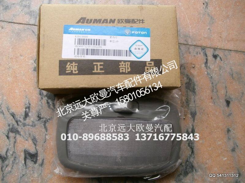 24937121011,室内灯,北京远大欧曼汽车配件有限公司