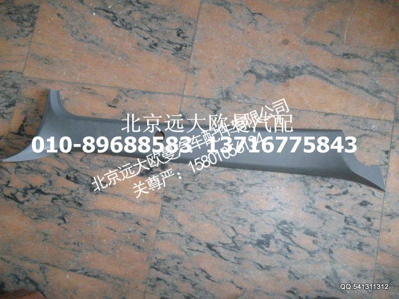 H4542010002A0,右A柱护板,北京远大欧曼汽车配件有限公司