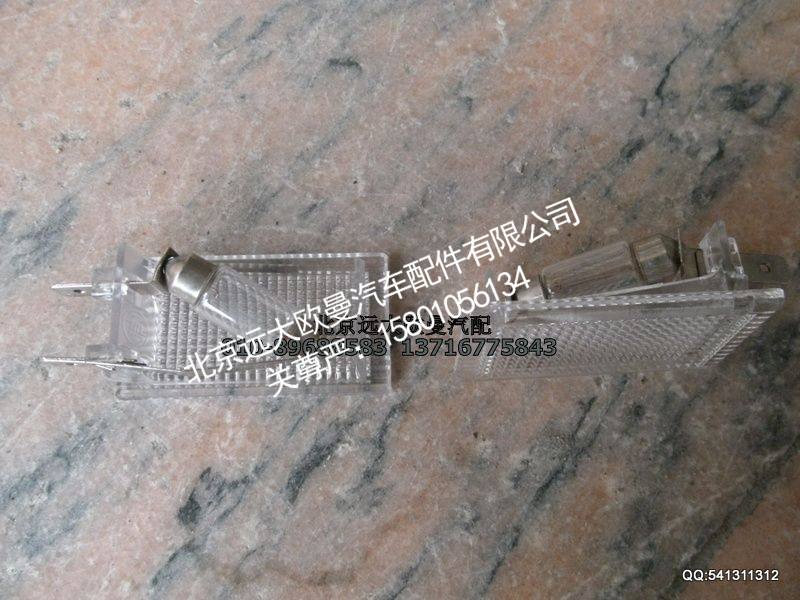 ,顶置文件柜照明灯总成,北京远大欧曼汽车配件有限公司