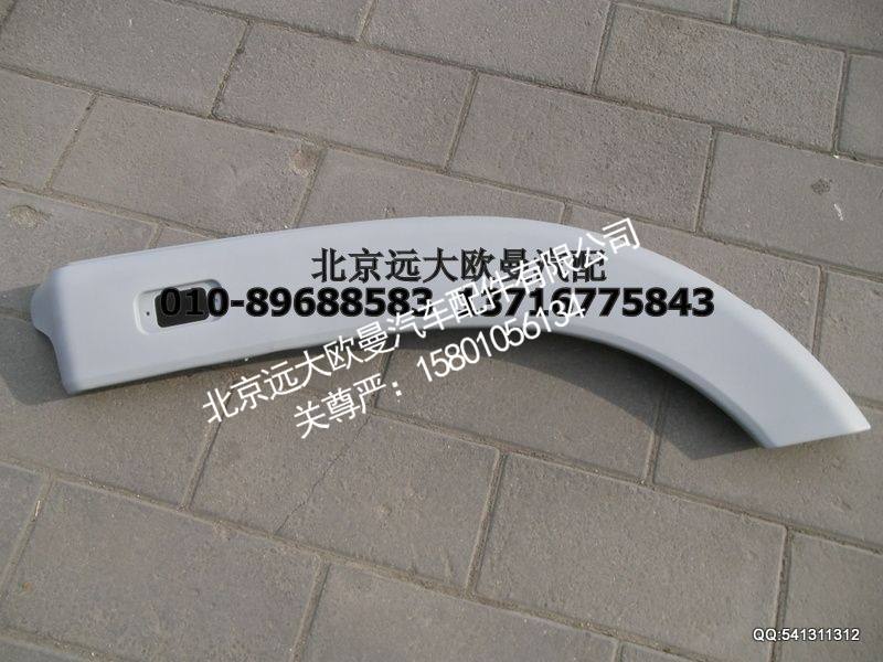 ,右副轮罩2280,北京远大欧曼汽车配件有限公司