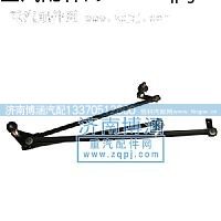 ,豪俊雨刮連動(dòng)桿,濟(jì)南博涵汽配有限公司