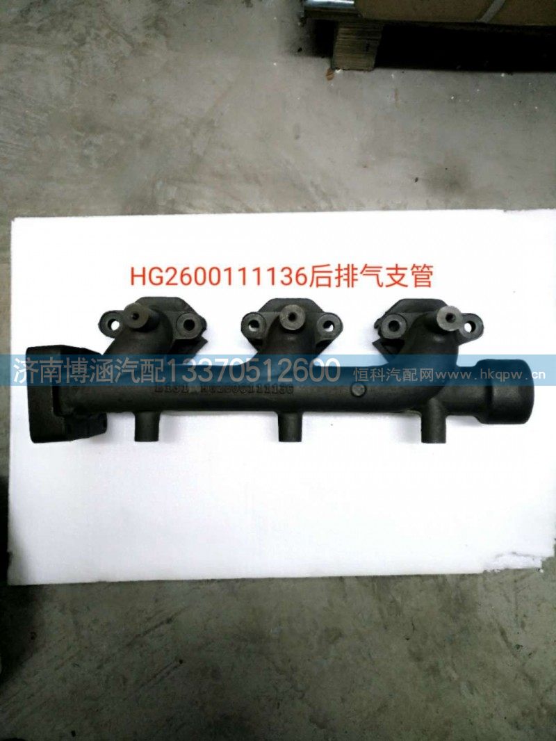 HG2600111136,排气支管,济南博涵汽配有限公司
