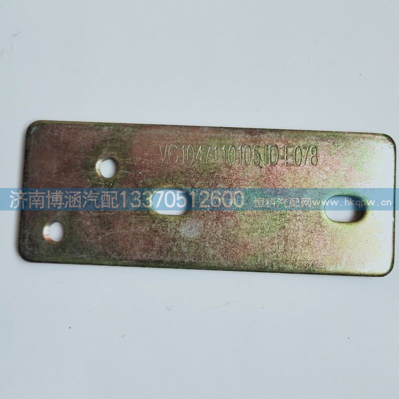 VG1047110105,固定板,济南博涵汽配有限公司