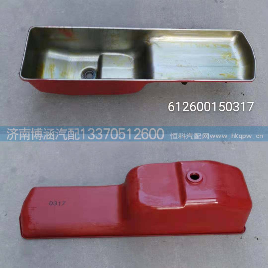 612600150317油底壳