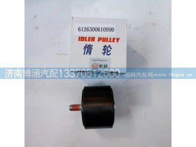 612630061099,惰轮,济南博涵汽配有限公司
