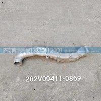 中冷进气管202V09411-0869
