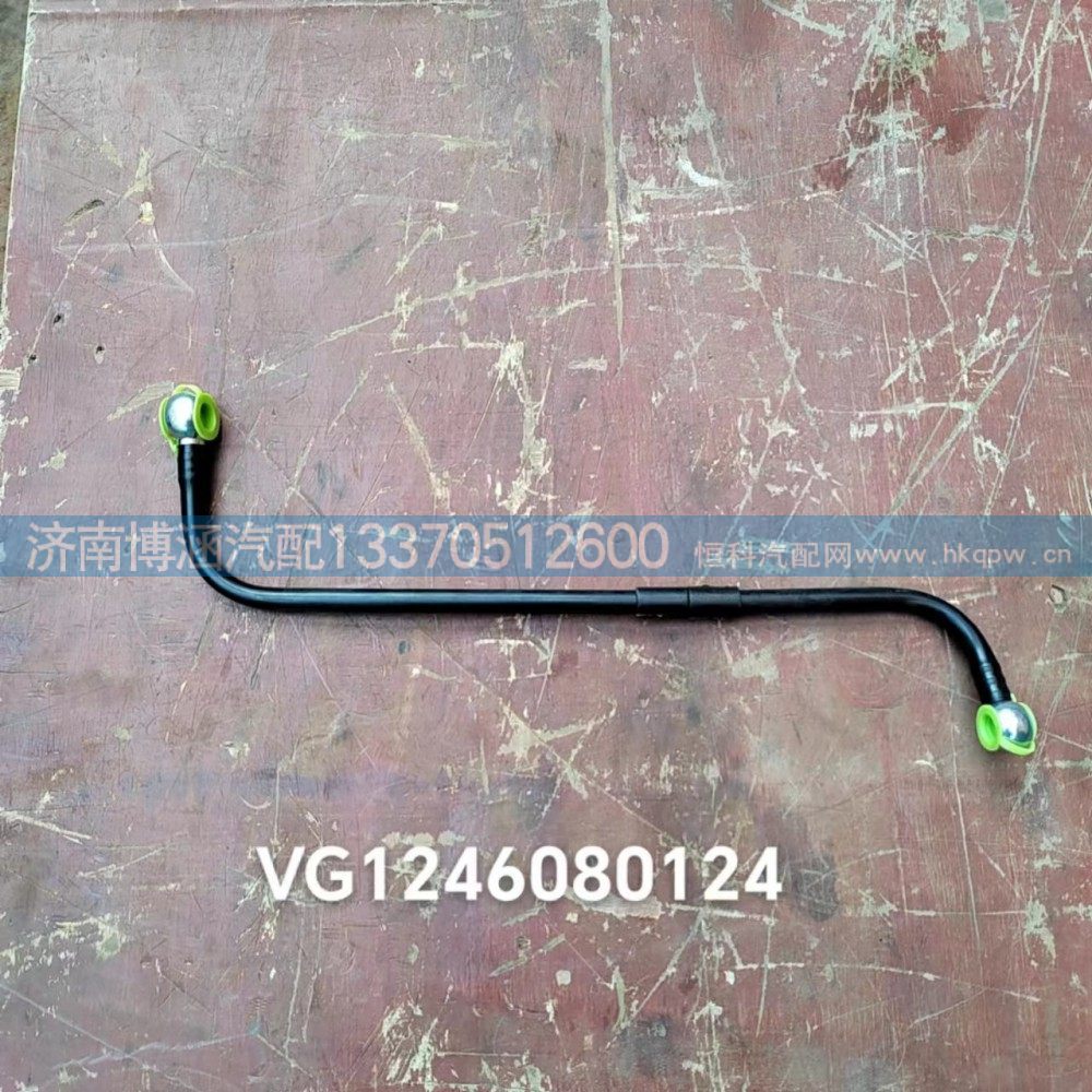 VG1246080124,精滤出油管,济南博涵汽配有限公司