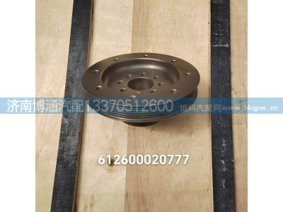 612600020777,皮带轮,济南博涵汽配有限公司