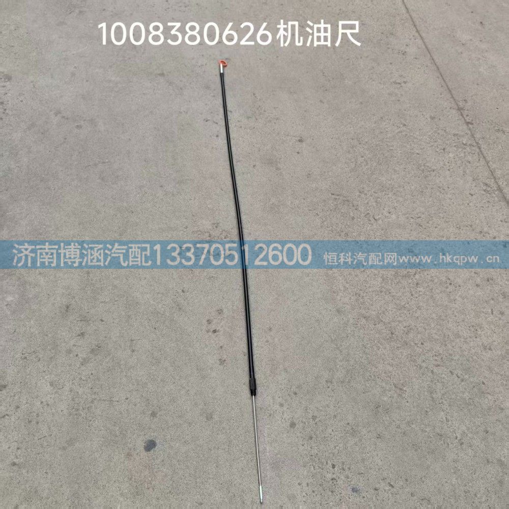 1008380626,机油尺,济南博涵汽配有限公司