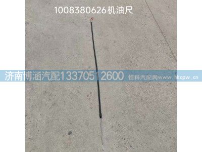 1008380626,机油尺,济南博涵汽配有限公司