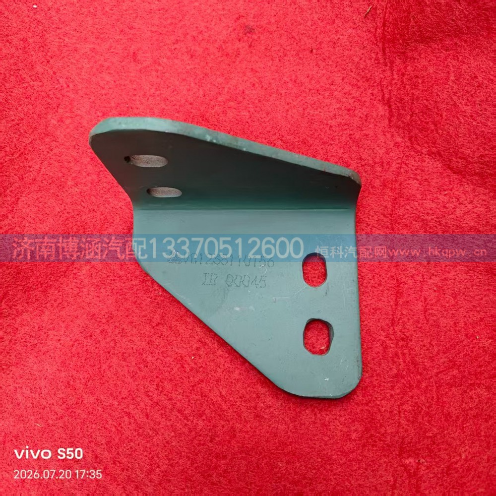 VG1238110156  支架