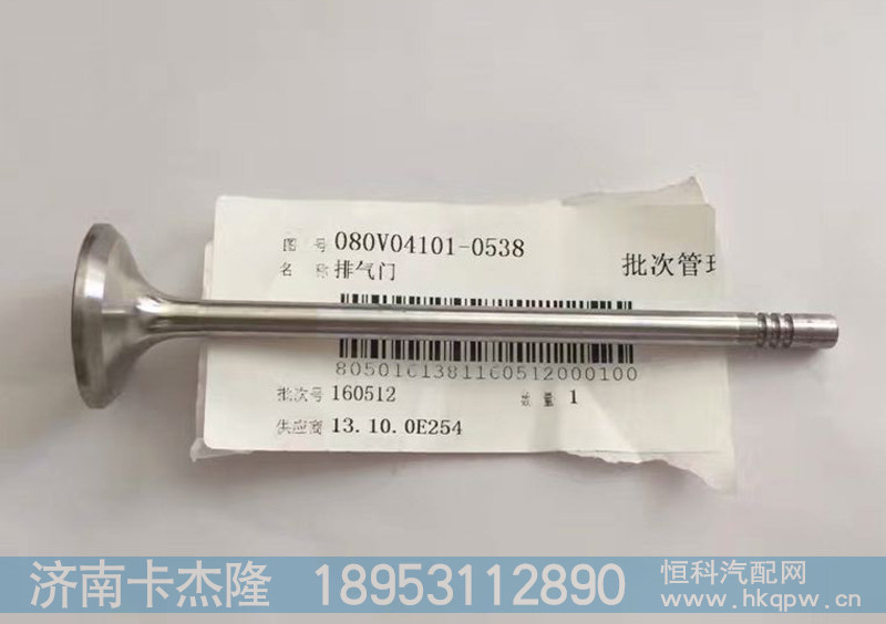 080V04101－0538.0537,曼发动机气门,济南卡杰隆商贸有限公司