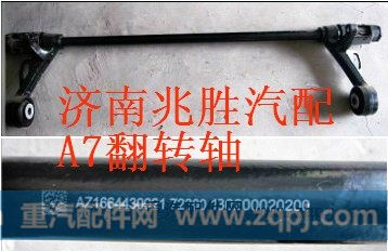 AZ1664430021,翻转轴装配总成,济南兆胜重汽销售中心