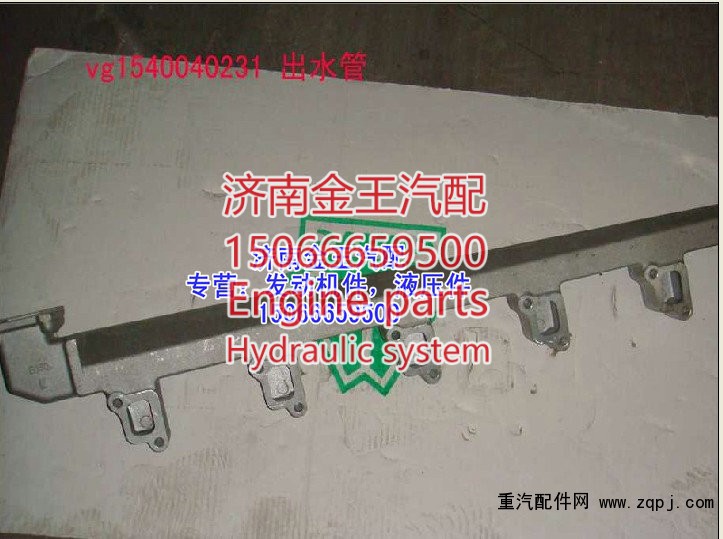 缸盖出水管，缸盖分水管，发动机出水管VG1540040231