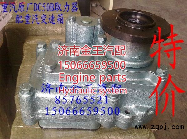 HW50取力器总成DC50B/AZ9700290010