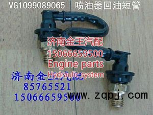 喷油器回油短管VG1099089065
