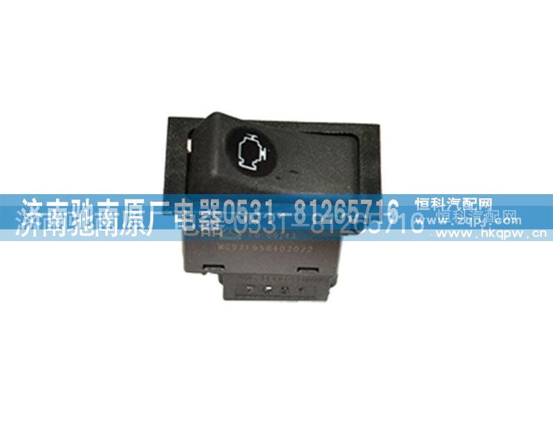 WG9719584020,ECU诊断开关,济南驰南原厂电器