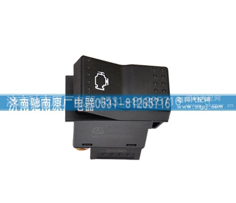 WG9925581043,发动机诊断开关,济南驰南原厂电器