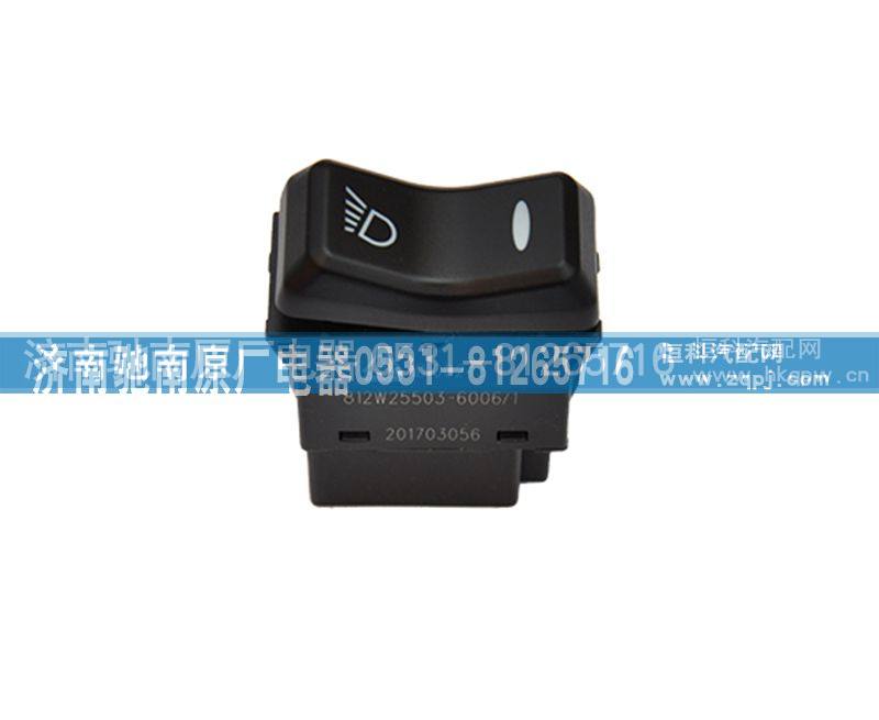 812W25503-6006,工作灯开关,济南驰南原厂电器