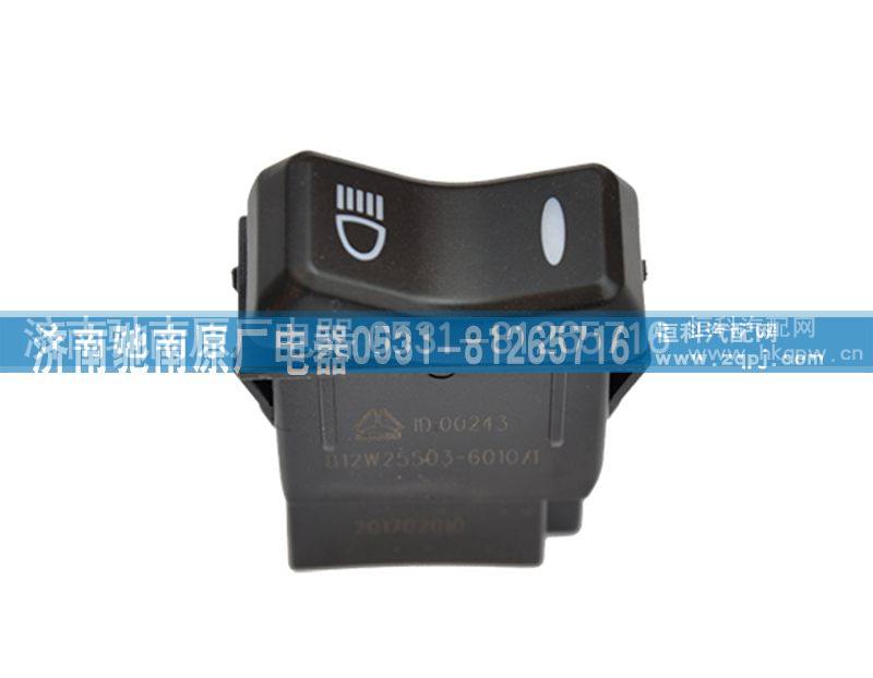 812W25503-6010,辅助远光开关,济南驰南原厂电器
