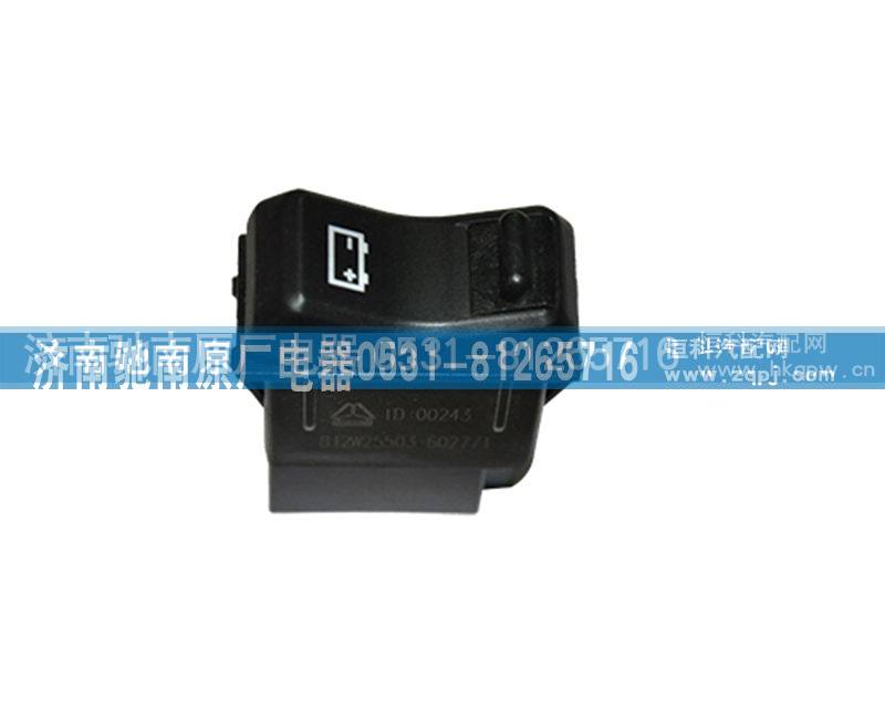 812W25503-6027,电源开关,济南驰南原厂电器