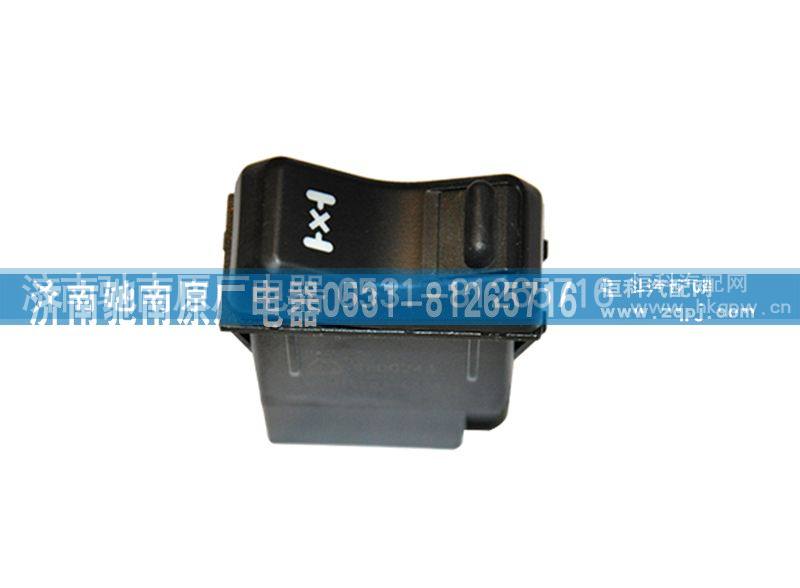 812W25503-6020,轮间差速锁开关,济南驰南原厂电器
