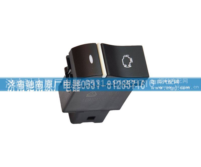 LG9704580115,发动机诊断开关,济南驰南原厂电器