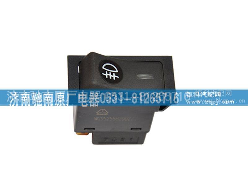 AZ9525582002后雾灯开关，济南驰南原厂电器