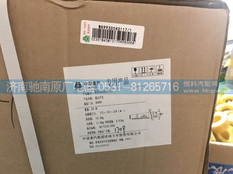 WG9930583117,T7H左组合开关,济南驰南原厂电器