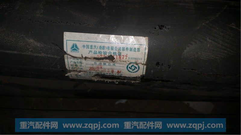AZ9725311877,传动轴,济南华驰工贸公司