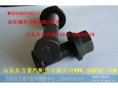 WG9100410212,前轮螺栓(盘式),济南东方重汽配件销售中心