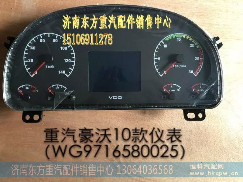 WG9716580025,组合仪表HW09/10,济南东方重汽配件销售中心