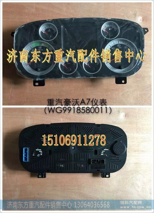 WG9918580011,组合仪表,济南东方重汽配件销售中心