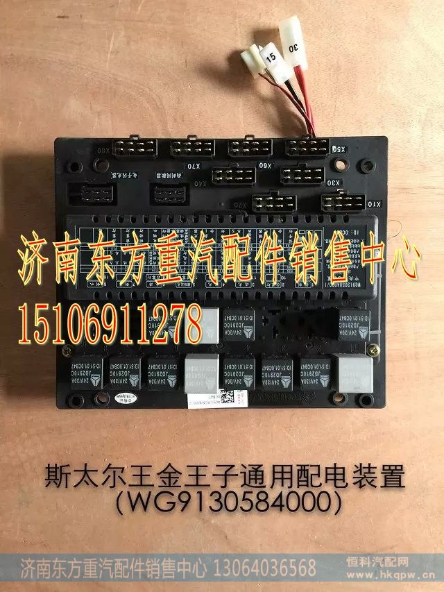 WG9130584000,中央配电装置(SW/王子),济南东方重汽配件销售中心