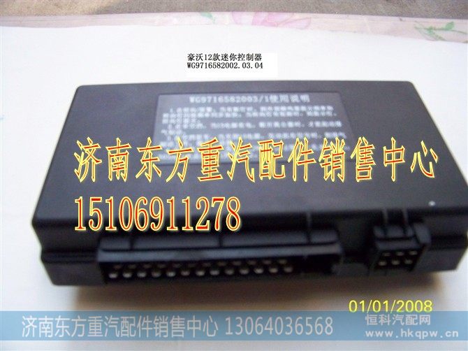 WG9716582002,迷你控制器（共轨）,济南东方重汽配件销售中心