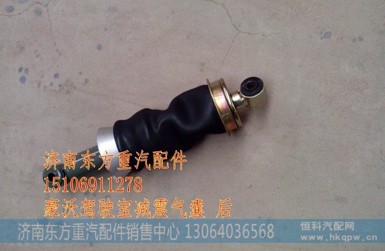 AZ1642440086,驾驶室减震气囊(后悬),济南东方重汽配件销售中心