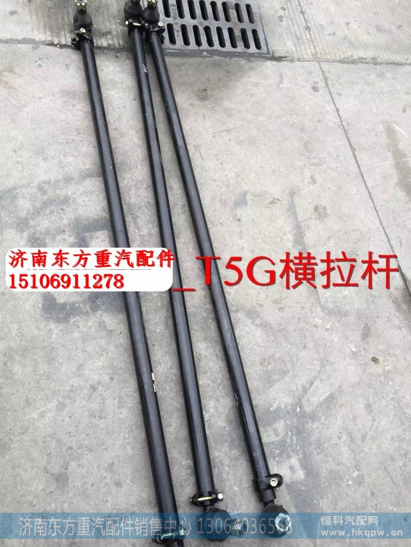 AZ9700430050 转向横拉杆总成