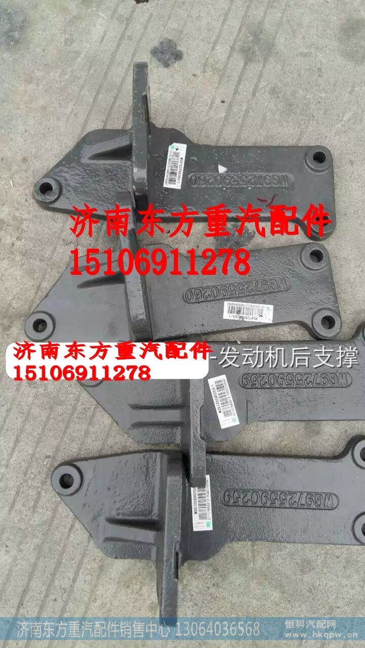 WG9725590260发动机支撑托架 左